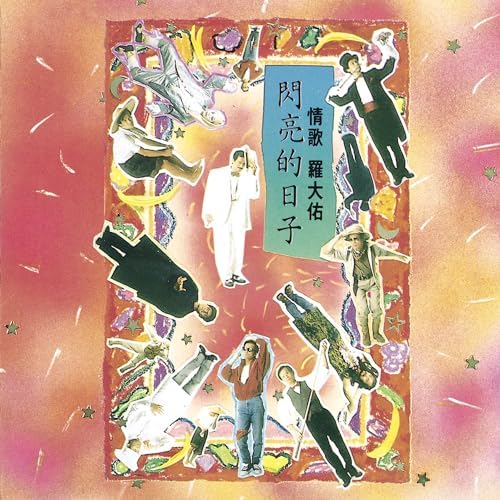 羅大佑　閃亮的日子　CD Amazon.com: 閃亮的日子: 羅大佑: Música Digital